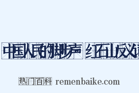 中国人民的脚步声·红石山反义词是什么意思的图片